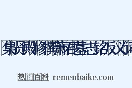 集贤殿修撰萧君墓志铭反义词是什么意思的图片